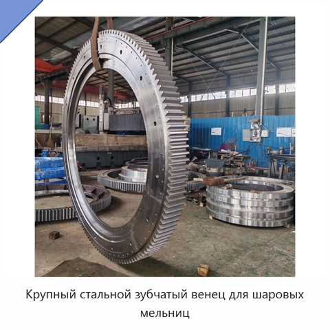 Крупный стальной зубчатый венец для шаровых мельниц