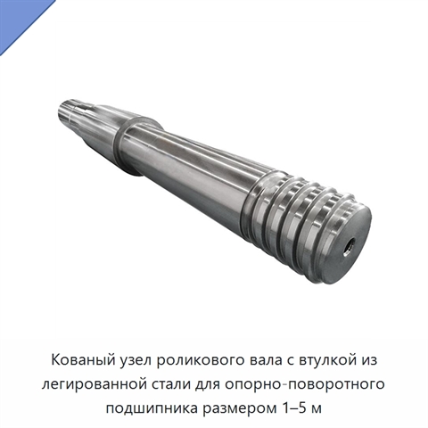 Кованый узел роликового вала с втулкой из легированной стали для опорно-поворотного подшипника размером 1–5 м