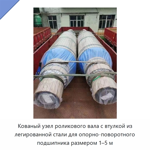 Кованый узел роликового вала с втулкой из легированной стали для опорно-поворотного подшипника размером 1–5 м