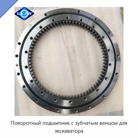 Поворотный подшипник с зубчатым венцом для экскаватора
