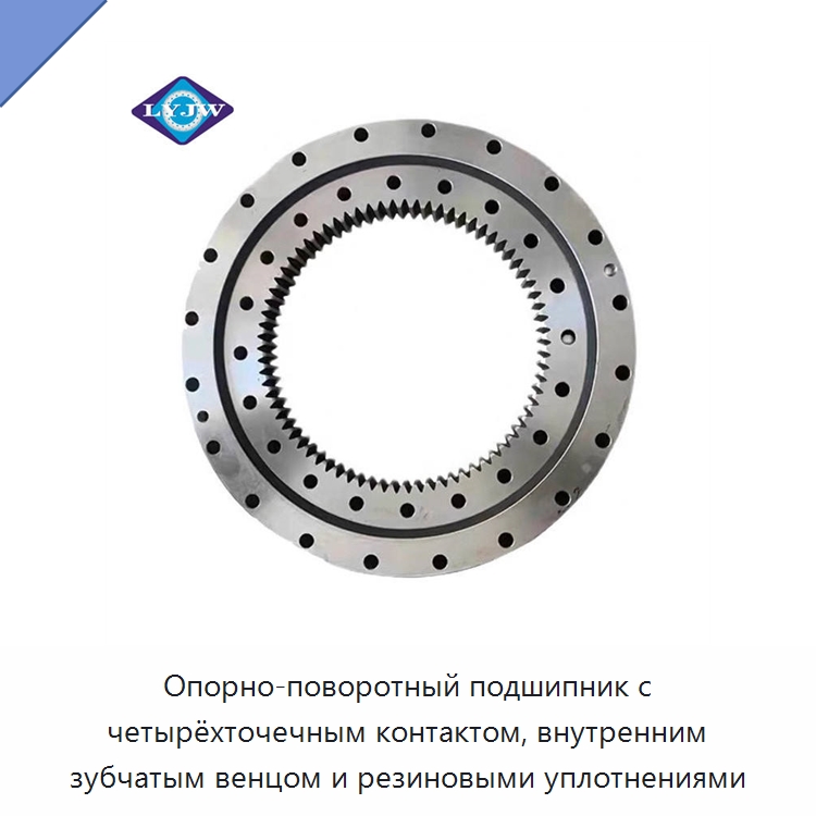 Опорно-поворотный подшипник с четырёхточечным контактом, внутренним зубчатым венцом и резиновыми уплотнениями — Опорно-поворотные подшипники