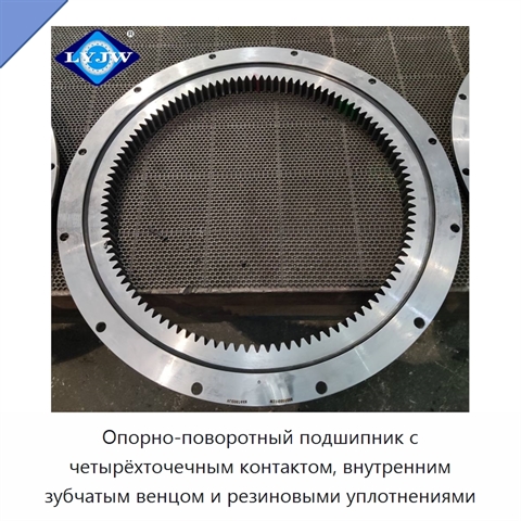 Опорно-поворотный подшипник с четырёхточечным контактом, внутренним зубчатым венцом и резиновыми уплотнениями