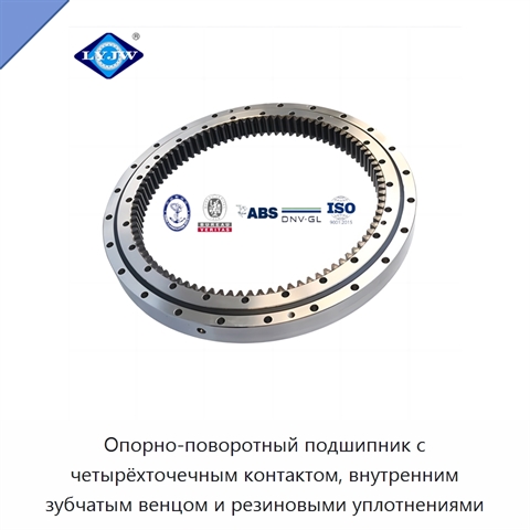 Опорно-поворотный подшипник с четырёхточечным контактом, внутренним зубчатым венцом и резиновыми уплотнениями