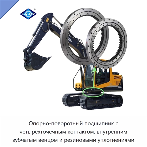 Опорно-поворотный подшипник с четырёхточечным контактом, внутренним зубчатым венцом и резиновыми уплотнениями