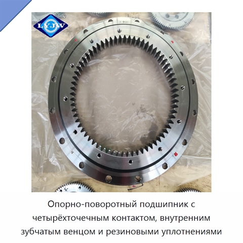 Опорно-поворотный подшипник с четырёхточечным контактом, внутренним зубчатым венцом и резиновыми уплотнениями