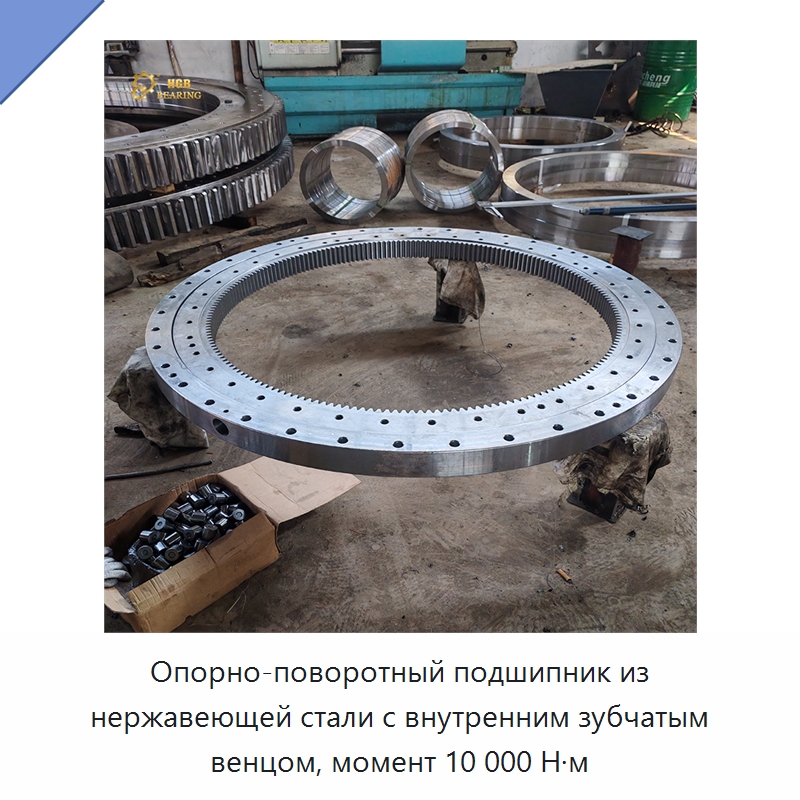 Опорно-поворотный подшипник из нержавеющей стали с внутренним зубчатым венцом, момент 10 000 Н·м — Опорно-поворотные подшипники