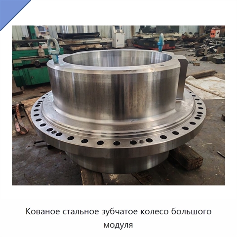 Кованое стальное зубчатое колесо большого модуля