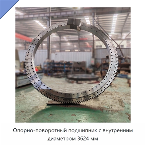 Опорно-поворотный подшипник с внутренним диаметром 3624 мм
