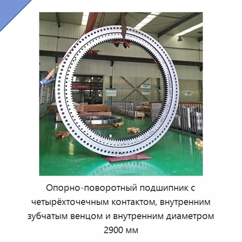 Опорно-поворотный подшипник с четырёхточечным контактом, внутренним зубчатым венцом и внутренним диаметром 2900 мм
