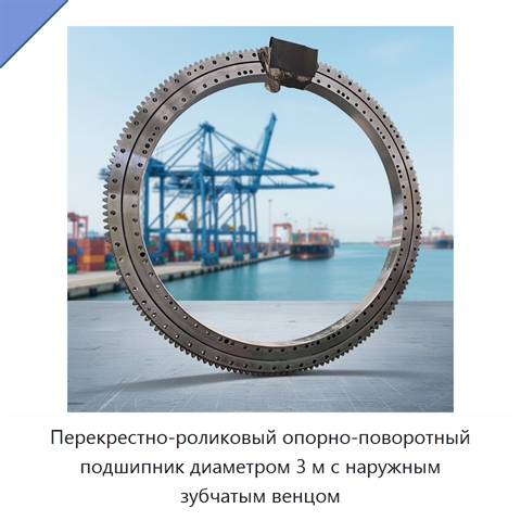 Перекрестно-роликовый опорно-поворотный подшипник диаметром 3 м с наружным зубчатым венцом