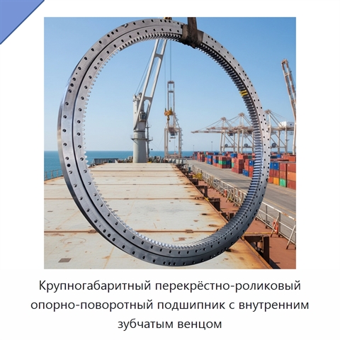 Крупногабаритный перекрёстно-роликовый опорно-поворотный подшипник с внутренним зубчатым венцом