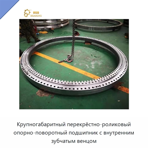 Крупногабаритный перекрёстно-роликовый опорно-поворотный подшипник с внутренним зубчатым венцом