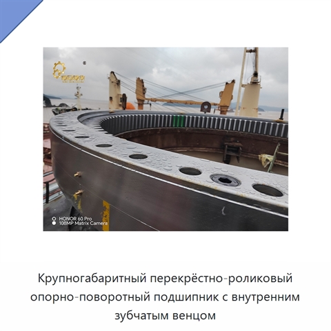 Крупногабаритный перекрёстно-роликовый опорно-поворотный подшипник с внутренним зубчатым венцом