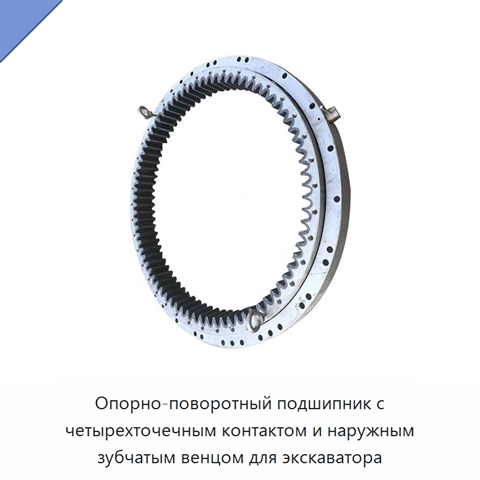 Опорно-поворотный подшипник с четырехточечным контактом и наружным зубчатым венцом для экскаватора