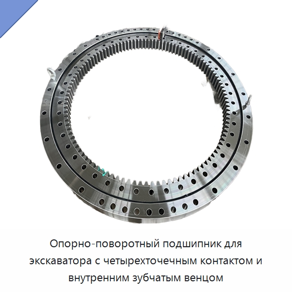 Опорно-поворотный подшипник для экскаватора с четырехточечным контактом и внутренним зубчатым венцом — Опорно-поворотные подшипники