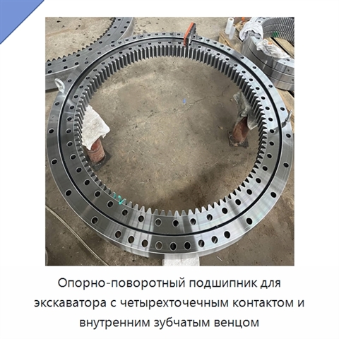 Опорно-поворотный подшипник для экскаватора с четырехточечным контактом и внутренним зубчатым венцом