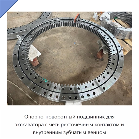 Опорно-поворотный подшипник для экскаватора с четырехточечным контактом и внутренним зубчатым венцом