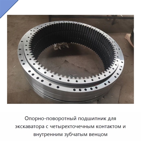Опорно-поворотный подшипник для экскаватора с четырехточечным контактом и внутренним зубчатым венцом