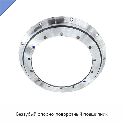 Беззубый опорно-поворотный подшипник