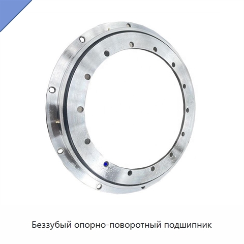 Беззубый опорно-поворотный подшипник