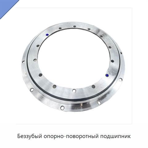 Беззубый опорно-поворотный подшипник