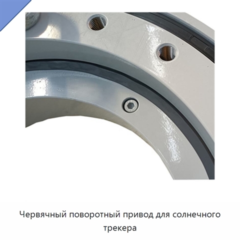Червячный поворотный привод для солнечного трекера