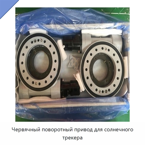 Червячный поворотный привод для солнечного трекера