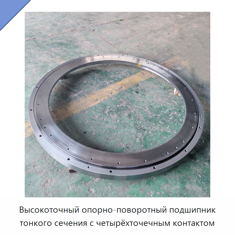 Высокоточный опорно-поворотный подшипник тонкого сечения с четырёхточечным контактом — Опорно-поворотные подшипники
