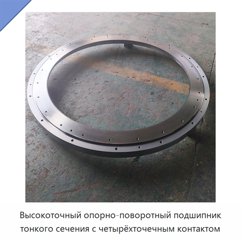 Высокоточный опорно-поворотный подшипник тонкого сечения с четырёхточечным контактом