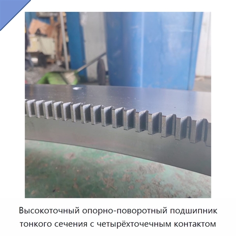 Высокоточный опорно-поворотный подшипник тонкого сечения с четырёхточечным контактом