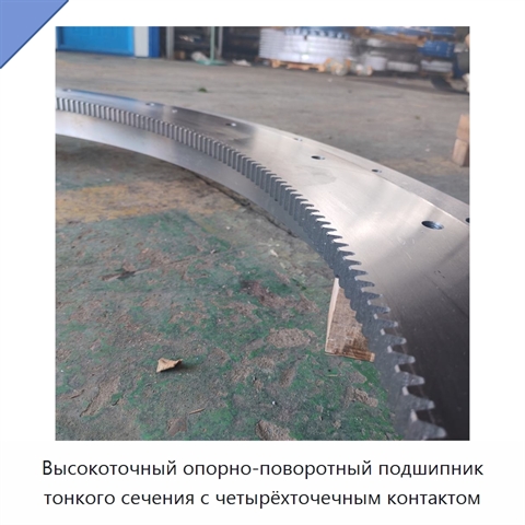 Высокоточный опорно-поворотный подшипник тонкого сечения с четырёхточечным контактом