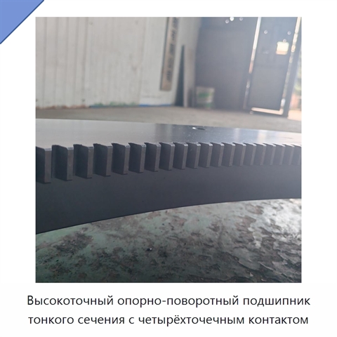 Высокоточный опорно-поворотный подшипник тонкого сечения с четырёхточечным контактом
