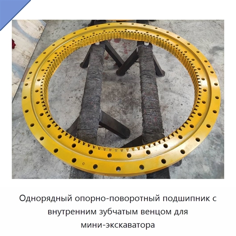 Однорядный опорно-поворотный подшипник с внутренним зубчатым венцом для мини-экскаватора