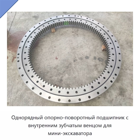 Однорядный опорно-поворотный подшипник с внутренним зубчатым венцом для мини-экскаватора
