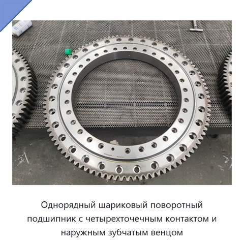 Однорядный шариковый поворотный подшипник с четырехточечным контактом и наружным зубчатым венцом