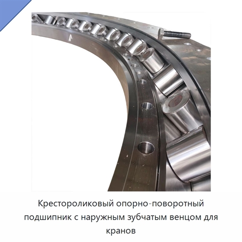 Крестороликовый опорно-поворотный подшипник с наружным зубчатым венцом для кранов