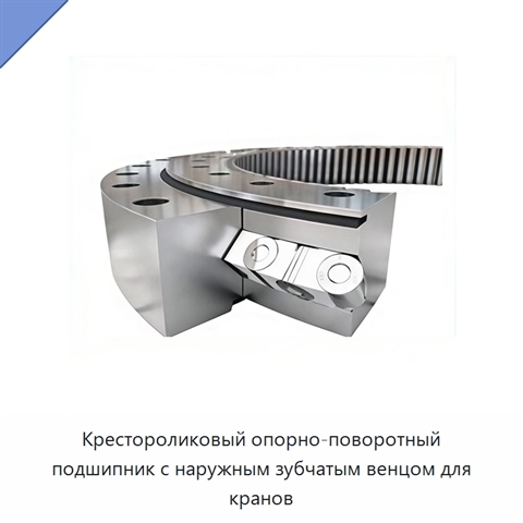 Крестороликовый опорно-поворотный подшипник с наружным зубчатым венцом для кранов