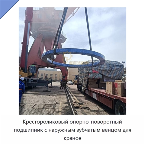 Крестороликовый опорно-поворотный подшипник с наружным зубчатым венцом для кранов