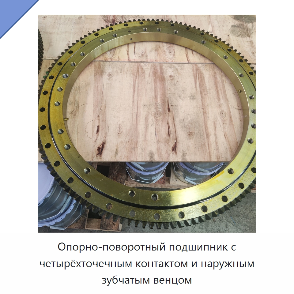 Опорно-поворотный подшипник с четырёхточечным контактом и наружным зубчатым венцом — Корпусные подшипники