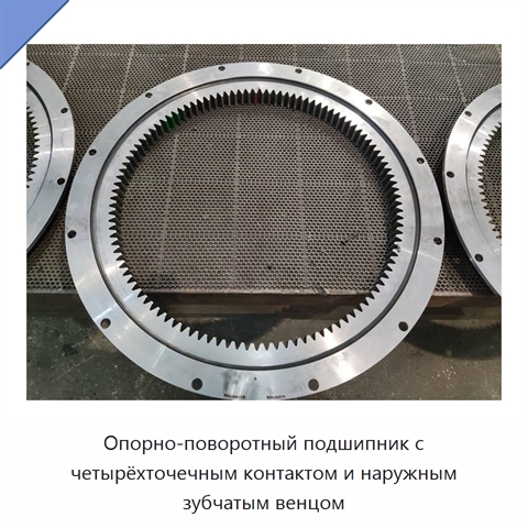 Опорно-поворотный подшипник с четырёхточечным контактом и наружным зубчатым венцом