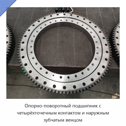 Опорно-поворотный подшипник с четырёхточечным контактом и наружным зубчатым венцом