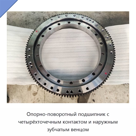 Опорно-поворотный подшипник с четырёхточечным контактом и наружным зубчатым венцом
