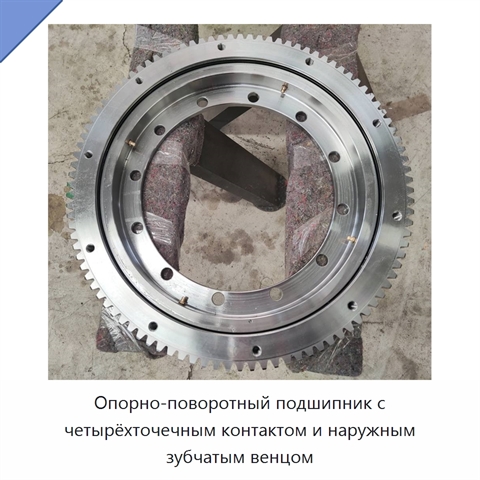 Опорно-поворотный подшипник с четырёхточечным контактом и наружным зубчатым венцом