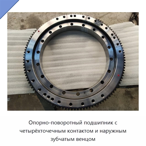 Опорно-поворотный подшипник с четырёхточечным контактом и наружным зубчатым венцом