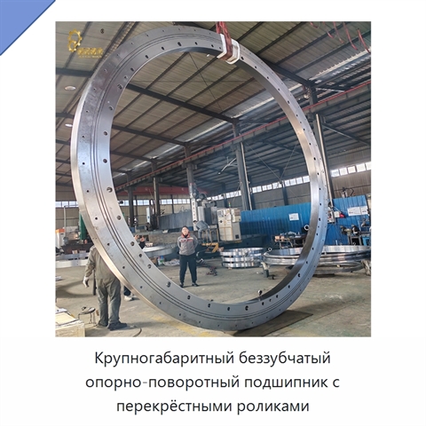 Крупногабаритный беззубчатый опорно-поворотный подшипник с перекрёстными роликами