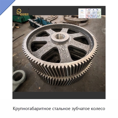 Крупногабаритное стальное зубчатое колесо