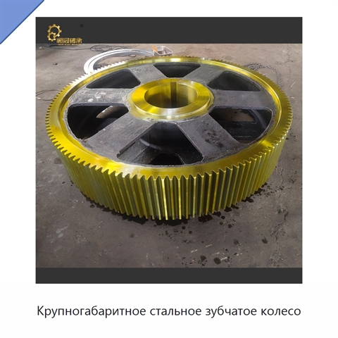 Крупногабаритное стальное зубчатое колесо