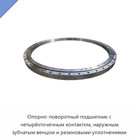 Опорно-поворотный подшипник с четырёхточечным контактом, наружным зубчатым венцом и резиновыми уплотнениями