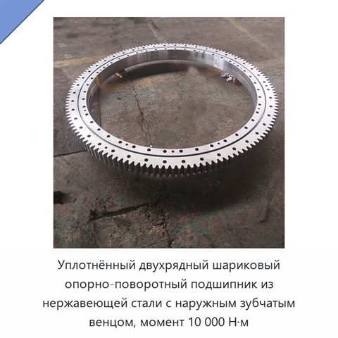 Уплотнённый двухрядный шариковый опорно-поворотный подшипник из нержавеющей стали с наружным зубчатым венцом, момент 10 000 Н·м