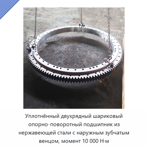 Уплотнённый двухрядный шариковый опорно-поворотный подшипник из нержавеющей стали с наружным зубчатым венцом, момент 10 000 Н·м